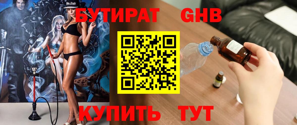 Бутират Butirat Гурьевск