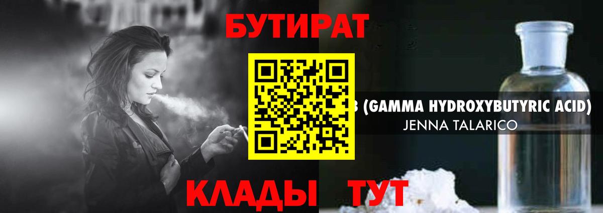 Бутират оксибутират  Вход с VPN  Гурьевск 