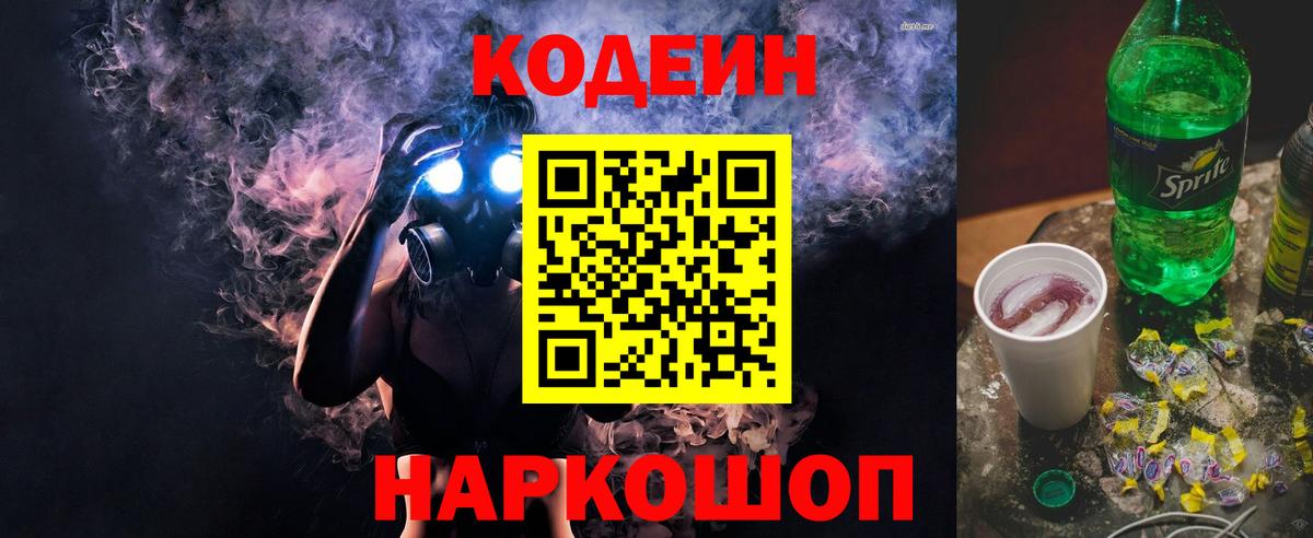 Кодеиновый сироп Lean Purple Drank  Вход с VPN  Гурьевск 
